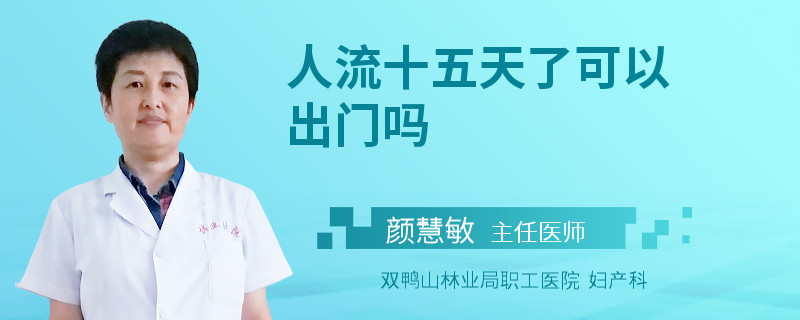 人流十五天了可以出门吗