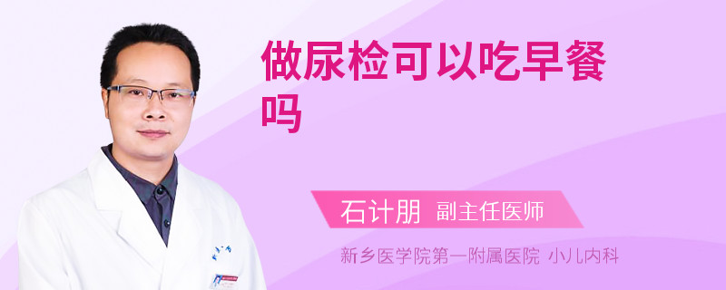 做尿检可以吃早餐吗