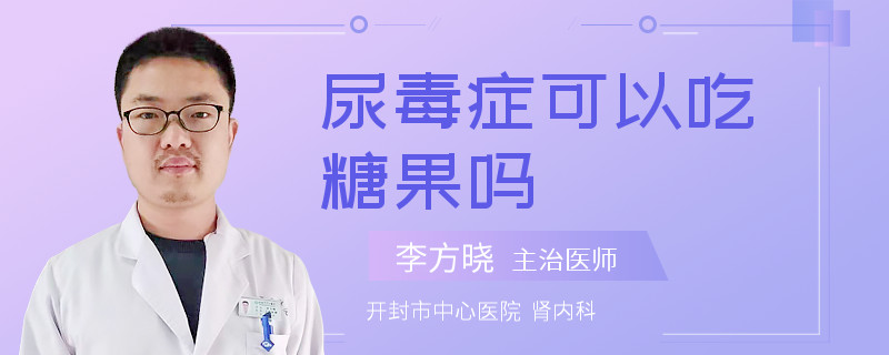 尿毒症可以吃糖果吗
