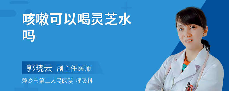 咳嗽可以喝灵芝水吗