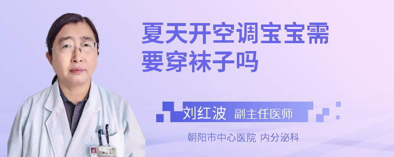 夏天开空调宝宝需要穿袜子吗