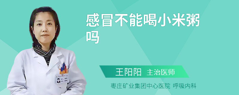 感冒不能喝小米粥吗