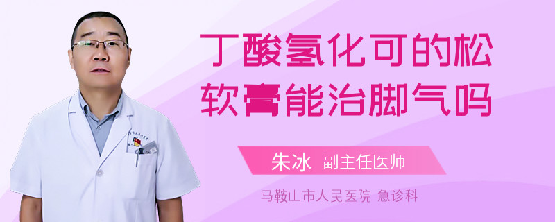 丁酸氢化可的松软膏能治脚气吗