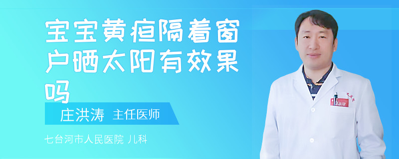 宝宝黄疸隔着窗户晒太阳有效果吗