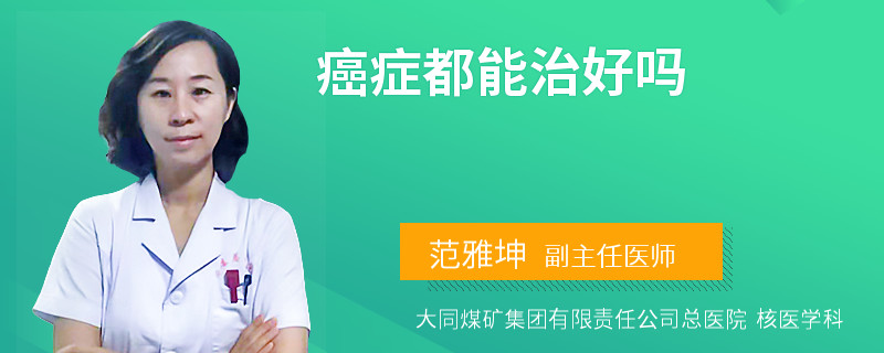 癌症都能治好吗