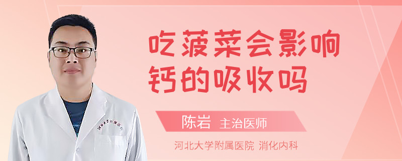 吃菠菜会影响钙的吸收吗