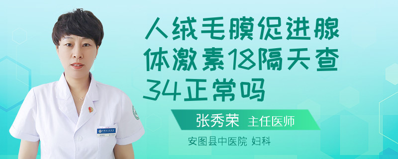 人绒毛膜促进腺体激素18隔天查34正常吗
