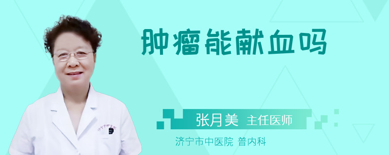 肿瘤能献血吗
