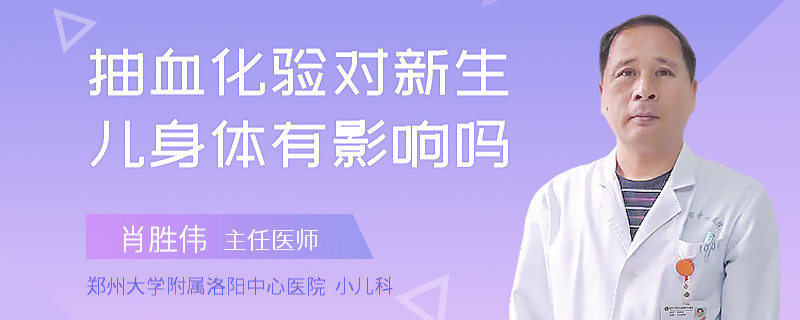 抽血化验对新生儿身体有影响吗