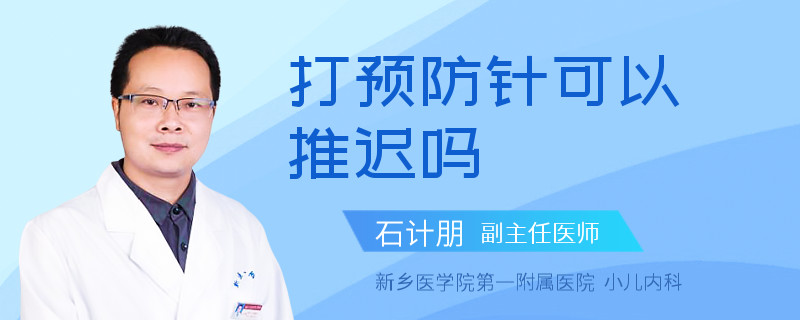 打预防针可以推迟吗