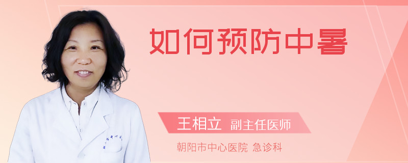 如何预防中暑