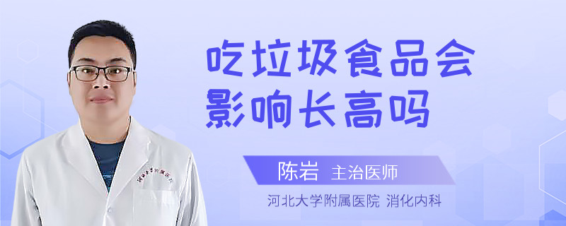 吃垃圾食品会影响长高吗