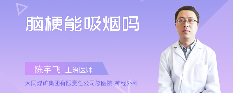 脑梗能吸烟吗