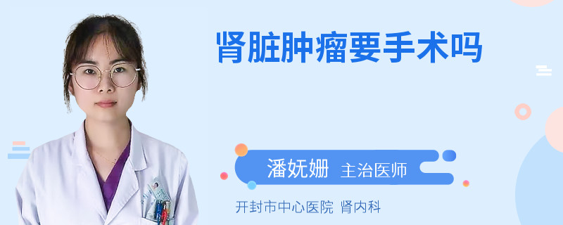 肾脏肿瘤要手术吗