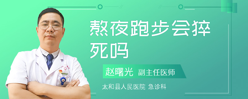 熬夜跑步会猝死吗