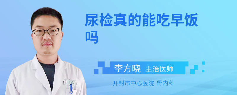 尿检真的能吃早饭吗