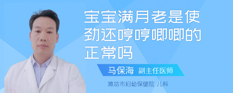 宝宝满月老是使劲还哼哼唧唧的正常吗