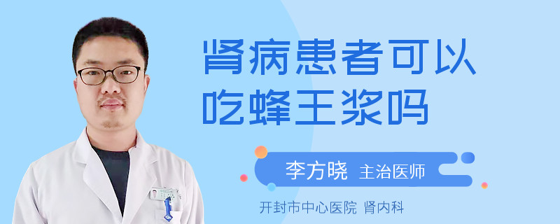 肾病患者可以吃蜂王浆吗