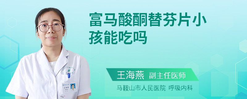 富马酸酮替芬片小孩能吃吗