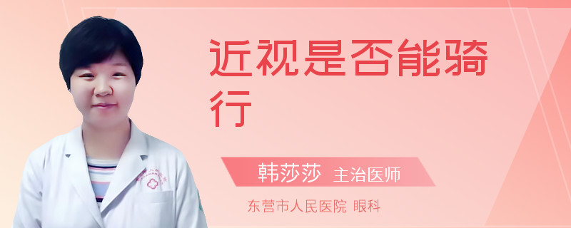 近视是否能骑行