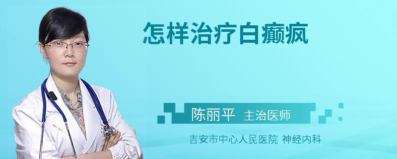 怎样治疗白癫疯