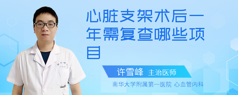 心脏支架术后一年需复查哪些项目