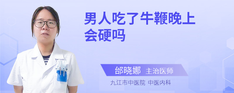 男人吃了牛鞭晚上会硬吗