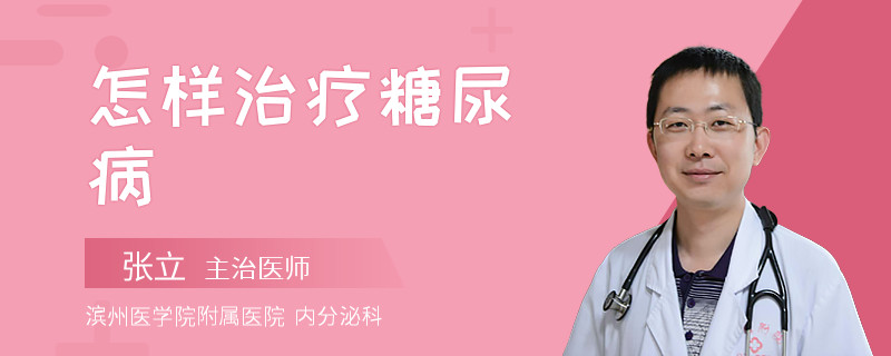 怎样治疗糖尿病