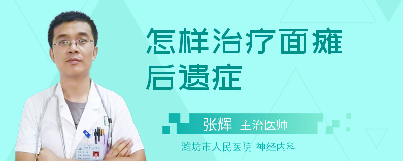 怎样治疗面瘫后遗症