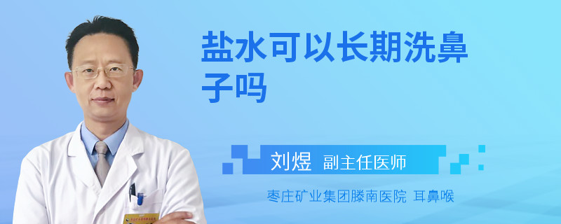 盐水可以长期洗鼻子吗