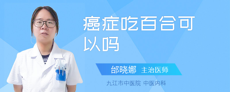 癌症吃百合可以吗