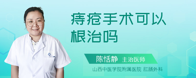 痔疮手术可以根治吗