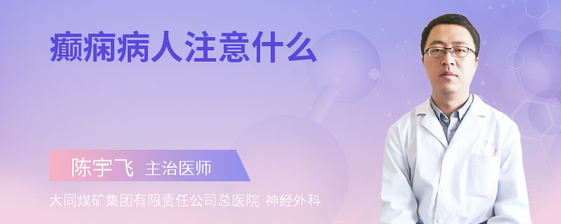癫痫病人注意什么