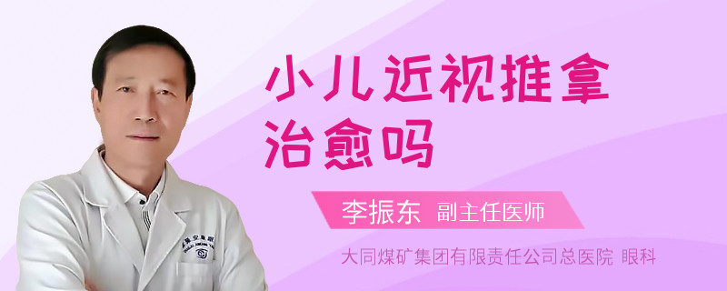 小儿近视推拿治愈吗