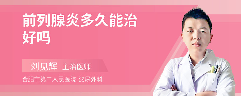 前列腺炎多久能治好吗