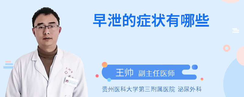 早泄的症状有哪些