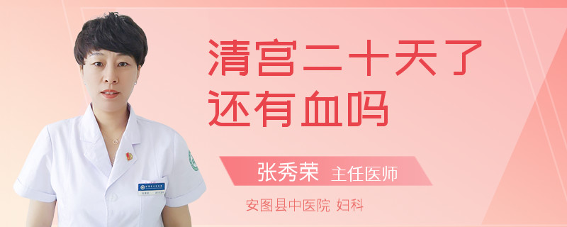 清宫二十天了还有血吗