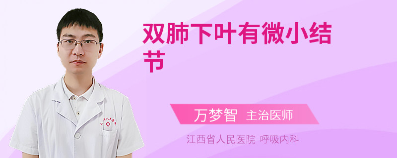 双肺下叶有微小结节