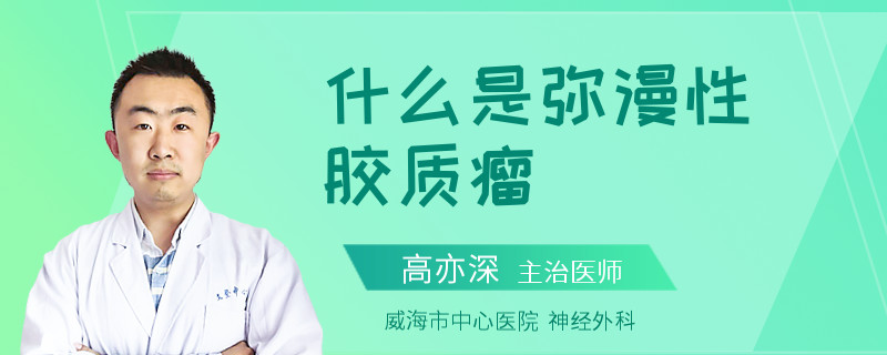 什么是弥漫性胶质瘤