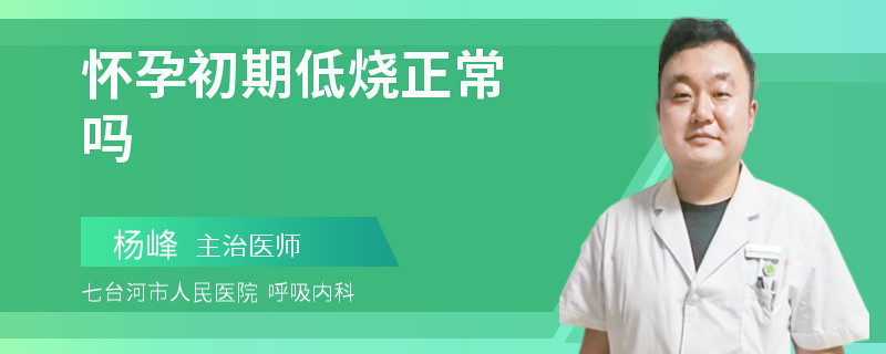怀孕初期低烧正常吗
