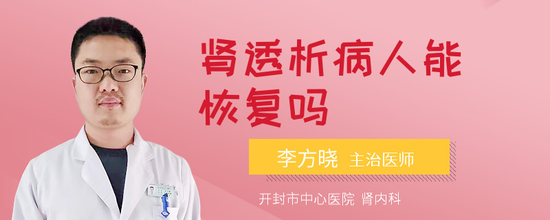 肾透析病人能恢复吗