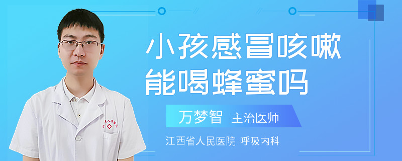 小孩感冒咳嗽能喝蜂蜜吗