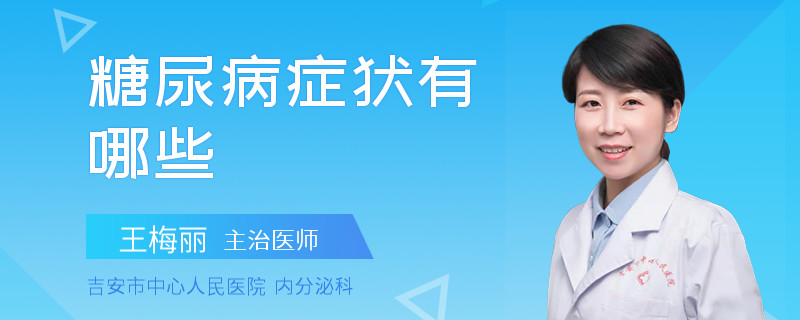 糖尿病症状有哪些