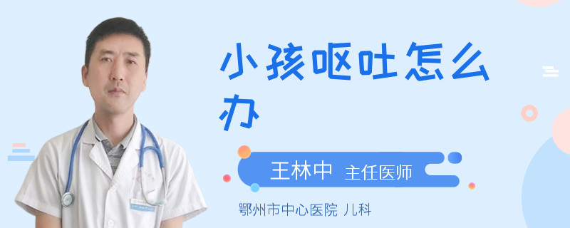 小孩呕吐怎么办