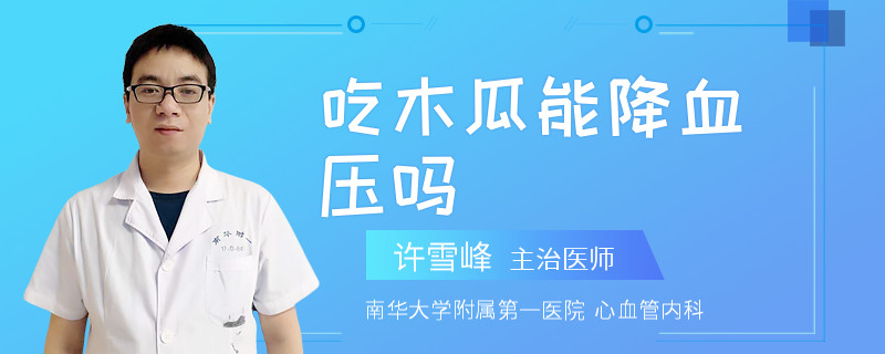 吃木瓜能降血压吗