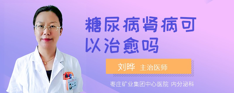糖尿病肾病可以治愈吗