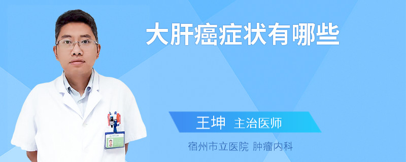 大肝癌症状有哪些