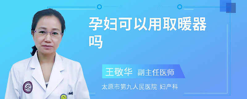 孕妇可以用取暖器吗