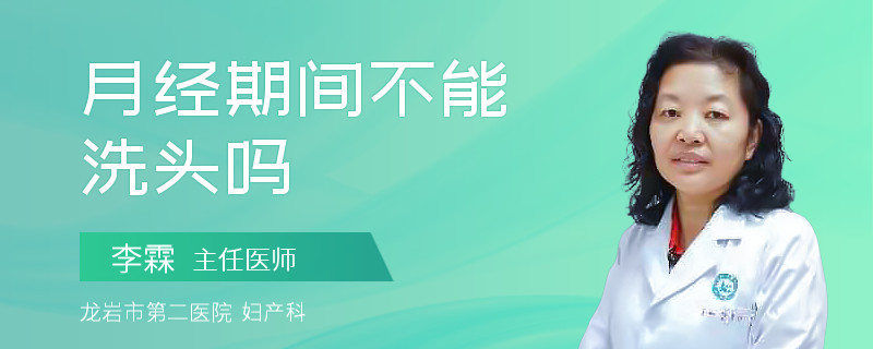 月经期间不能洗头吗