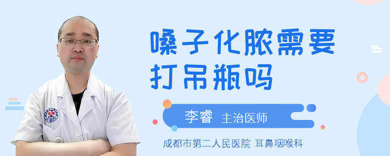 嗓子化脓需要打吊瓶吗